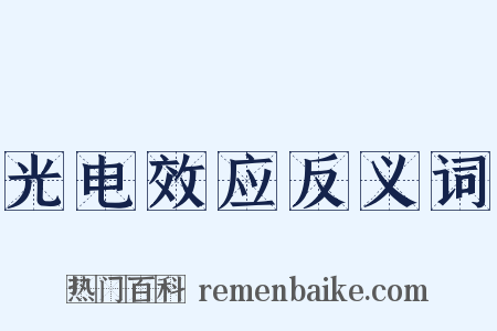 光电效应反义词是什么意思的图片